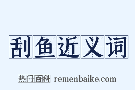 刮鱼近义词是什么意思的图片